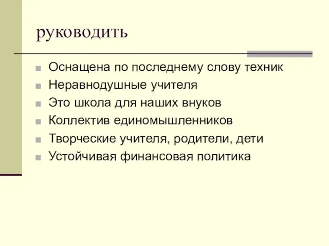 руководить Оснащена по последнему слову техник Неравнодушные учителя Это школа для наших