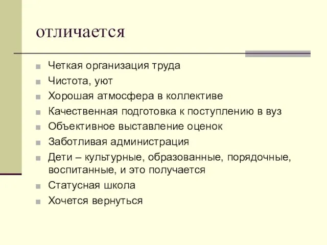 отличается Четкая организация труда Чистота, уют Хорошая атмосфера в коллективе Качественная подготовка