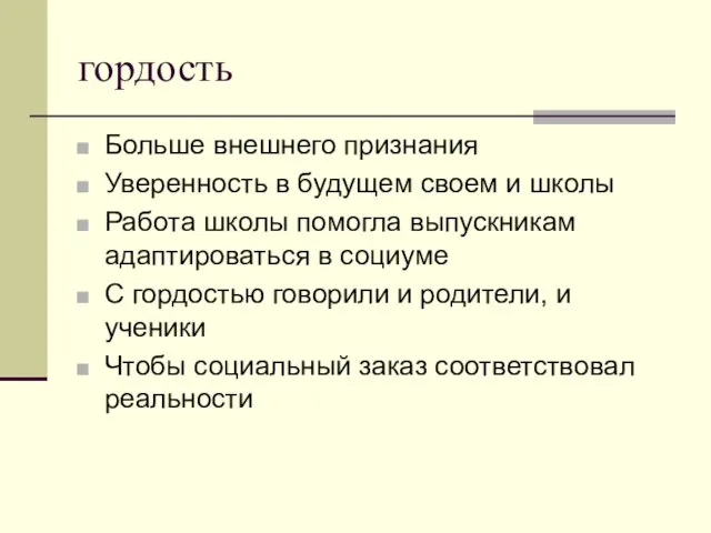 гордость Больше внешнего признания Уверенность в будущем своем и школы Работа школы