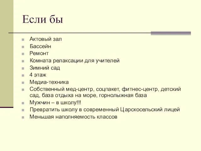 Если бы Актовый зал Бассейн Ремонт Комната релаксации для учителей Зимний сад