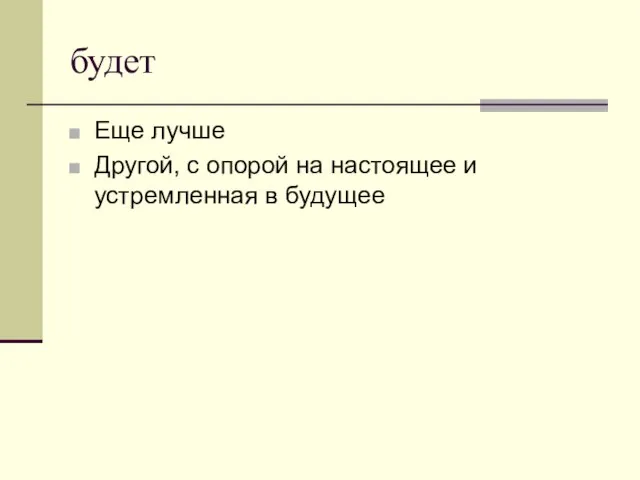 будет Еще лучше Другой, с опорой на настоящее и устремленная в будущее