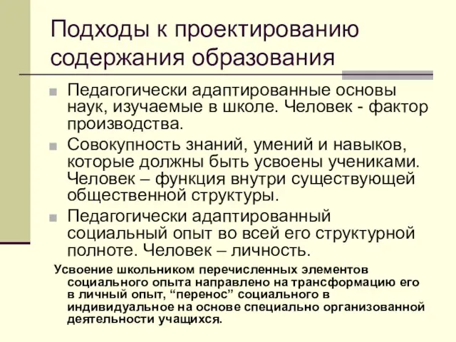 Подходы к проектированию содержания образования Педагогически адаптированные основы наук, изучаемые в школе.