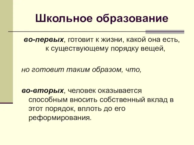 Школьное образование во-первых, готовит к жизни, какой она есть, к существующему порядку