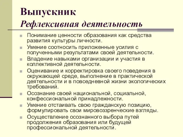 Выпускник Рефлексивная деятельность Понимание ценности образования как средства развития культуры личности. Умение