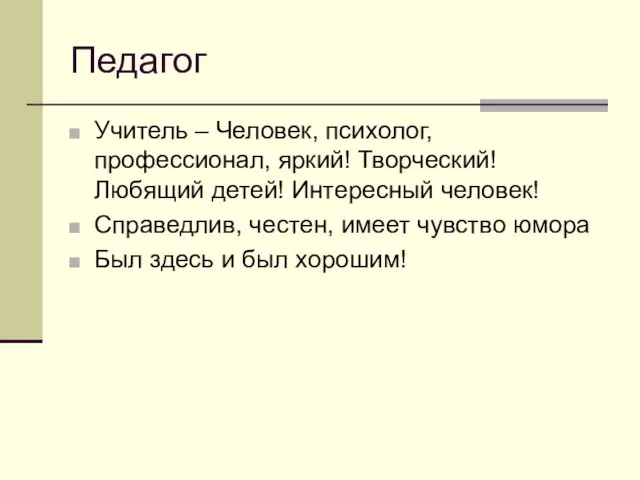 Педагог Учитель – Человек, психолог, профессионал, яркий! Творческий! Любящий детей! Интересный человек!