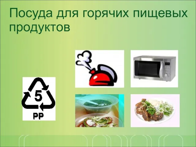 Посуда для горячих пищевых продуктов