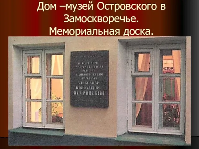 Дом –музей Островского в Замоскворечье. Мемориальная доска.