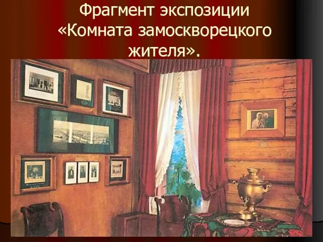 Фрагмент экспозиции «Комната замоскворецкого жителя».