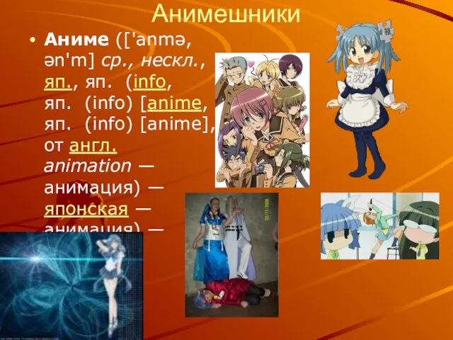 Анимешники Аниме (['anmə, ən'm] ср., нескл., яп., яп. (info, яп. (info) [anime,