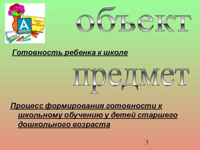 объект Готовность ребенка к школе предмет Процесс формирования готовности к школьному обучению