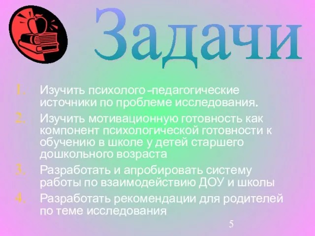 Задачи Изучить психолого-педагогические источники по проблеме исследования. Изучить мотивационную готовность как компонент