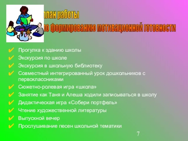 Прогулка к зданию школы Экскурсия по школе Экскурсия в школьную библиотеку Совместный