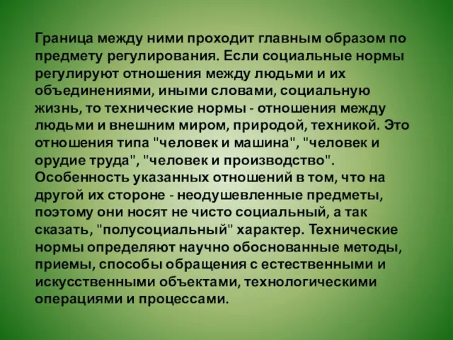 Граница между ними проходит главным образом по предмету регулирования. Если социальные нормы