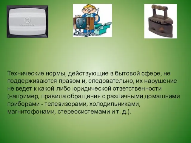 Технические нормы, действующие в бытовой сфере, не поддерживаются правом и, следовательно, их