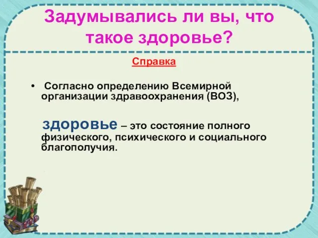 Задумывались ли вы, что такое здоровье? Справка Согласно определению Всемирной организации здравоохранения