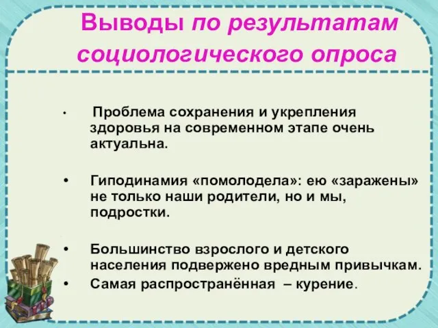 Выводы по результатам социологического опроса Проблема сохранения и укрепления здоровья на современном