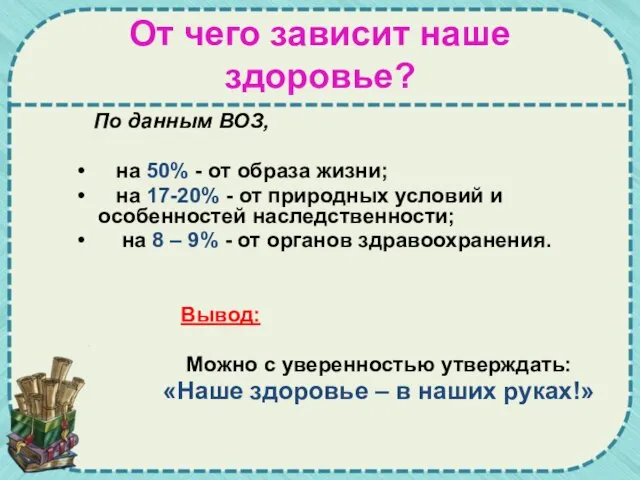 От чего зависит наше здоровье? По данным ВОЗ, на 50% - от