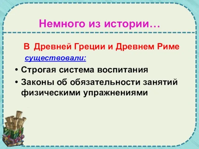 Немного из истории… В Древней Греции и Древнем Риме существовали: Строгая система