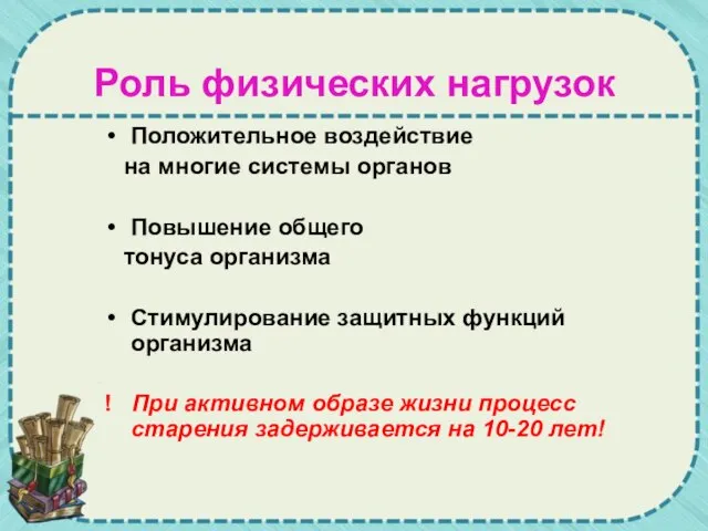 Роль физических нагрузок Положительное воздействие на многие системы органов Повышение общего тонуса