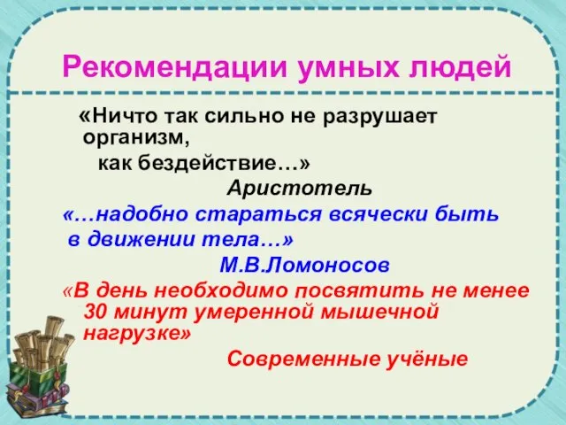 Рекомендации умных людей «Ничто так сильно не разрушает организм, как бездействие…» Аристотель