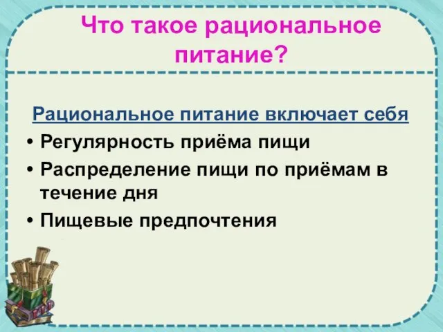 Что такое рациональное питание? Рациональное питание включает себя Регулярность приёма пищи Распределение