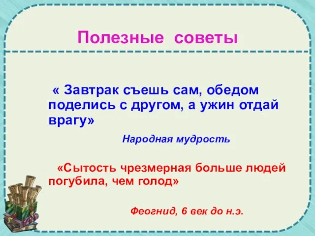 Полезные советы « Завтрак съешь сам, обедом поделись с другом, а ужин