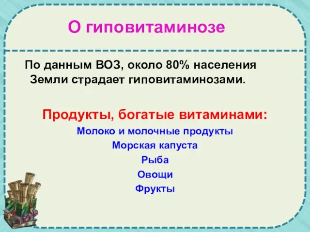 О гиповитаминозе По данным ВОЗ, около 80% населения Земли страдает гиповитаминозами. Продукты,