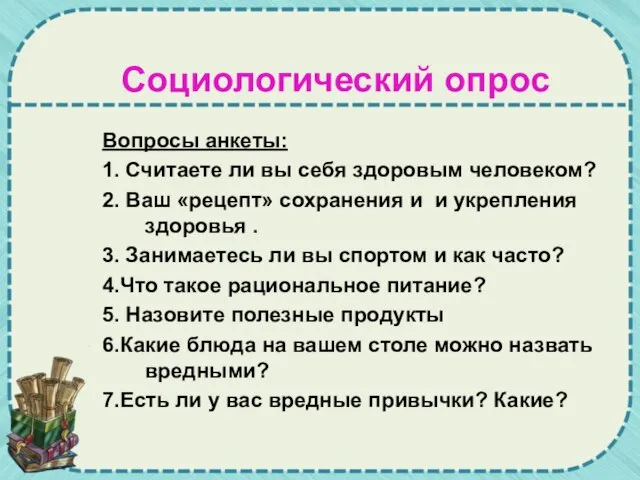 Социологический опрос Вопросы анкеты: 1. Считаете ли вы себя здоровым человеком? 2.