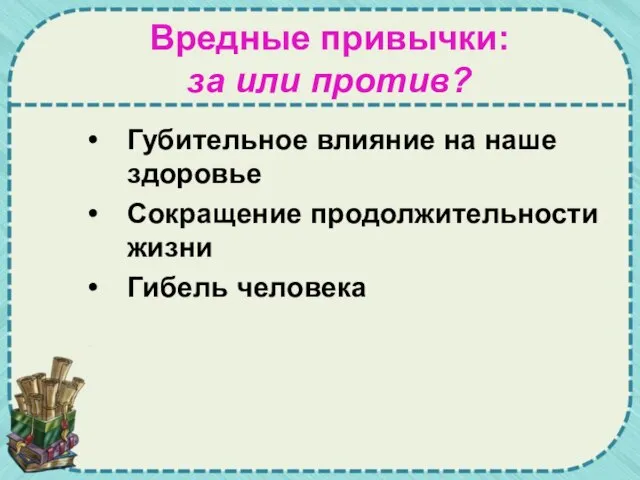 Вредные привычки: за или против? Губительное влияние на наше здоровье Сокращение продолжительности жизни Гибель человека