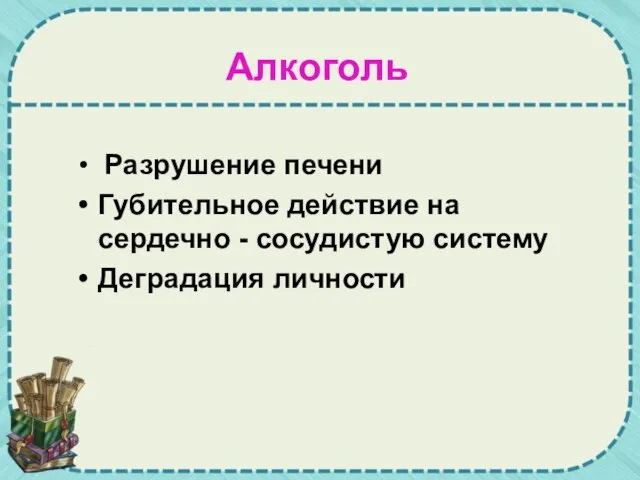 Алкоголь Разрушение печени Губительное действие на сердечно - сосудистую систему Деградация личности