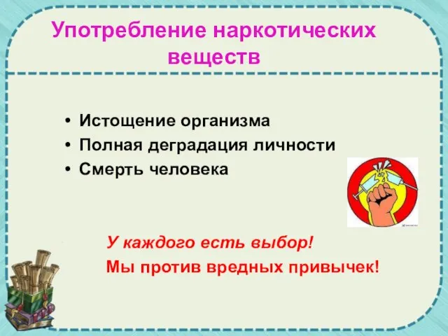 Употребление наркотических веществ Истощение организма Полная деградация личности Смерть человека У каждого