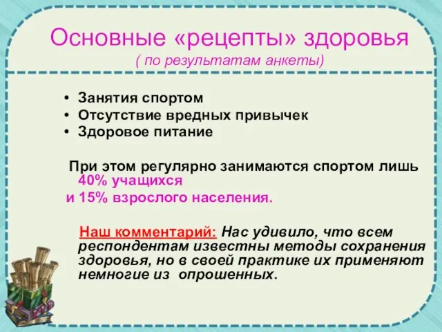 Основные «рецепты» здоровья ( по результатам анкеты) Занятия спортом Отсутствие вредных привычек