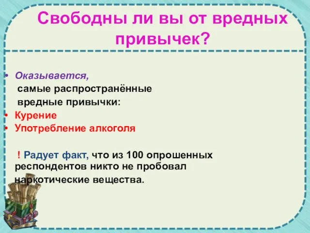 Оказывается, самые распространённые вредные привычки: Курение Употребление алкоголя ! Радует факт, что