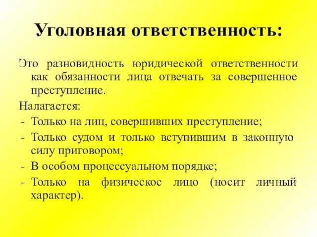 Уголовная ответственность: Это разновидность юридической ответственности как обязанности лица отвечать за совершенное