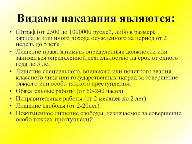 Видами наказания являются: Штраф (от 2500 до 1000000 рублей, либо в размере