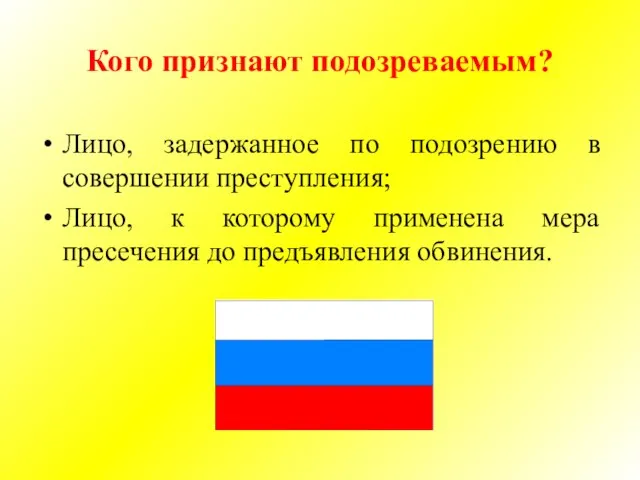 Кого признают подозреваемым? Лицо, задержанное по подозрению в совершении преступления; Лицо, к