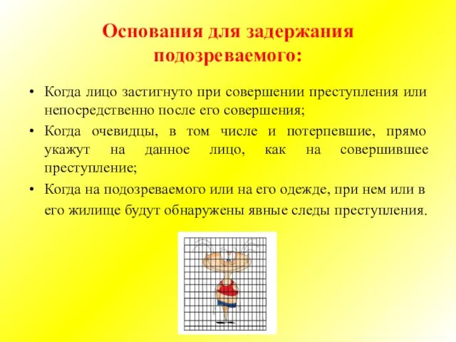 Основания для задержания подозреваемого: Когда лицо застигнуто при совершении преступления или непосредственно