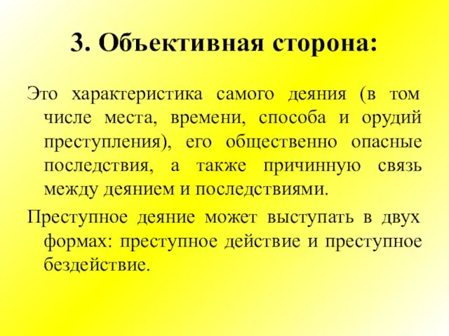 3. Объективная сторона: Это характеристика самого деяния (в том числе места, времени,