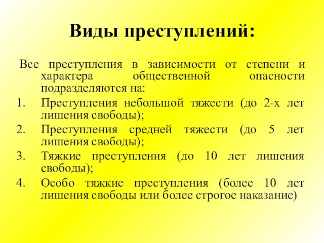 Виды преступлений: Все преступления в зависимости от степени и характера общественной опасности