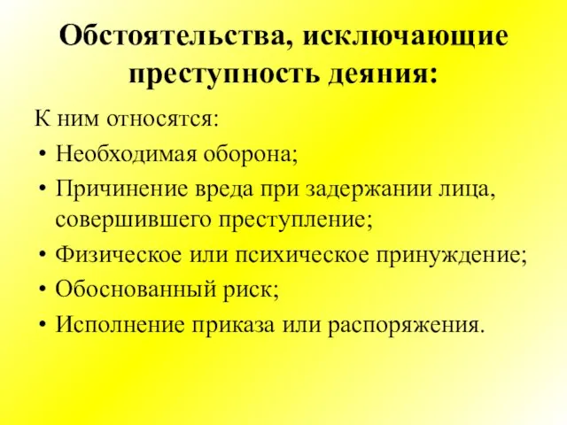 Обстоятельства, исключающие преступность деяния: К ним относятся: Необходимая оборона; Причинение вреда при