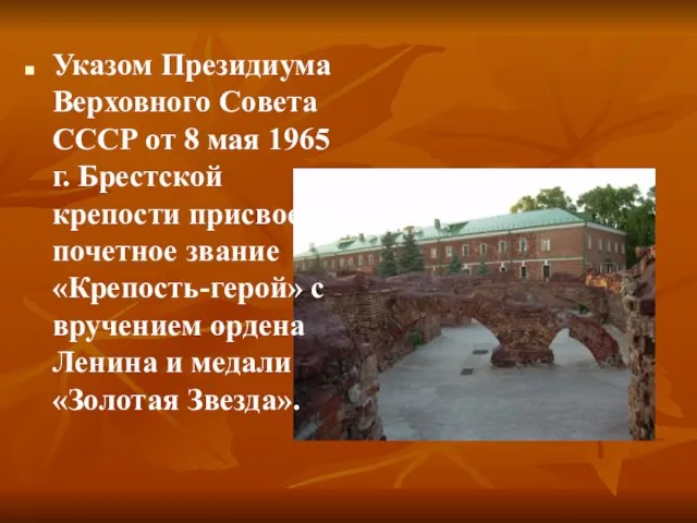 Указом Президиума Верховного Совета СССР от 8 мая 1965 г. Брестской крепости