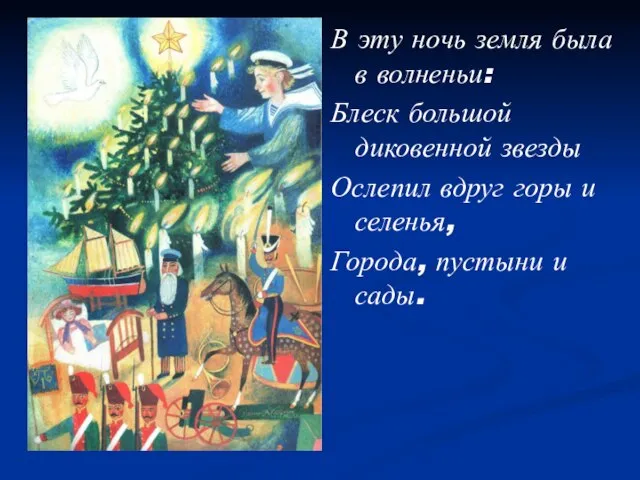 В эту ночь земля была в волненьи: Блеск большой диковенной звезды Ослепил