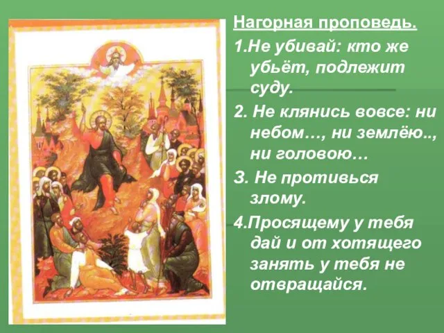 Нагорная проповедь. 1.Не убивай: кто же убьёт, подлежит суду. 2. Не клянись