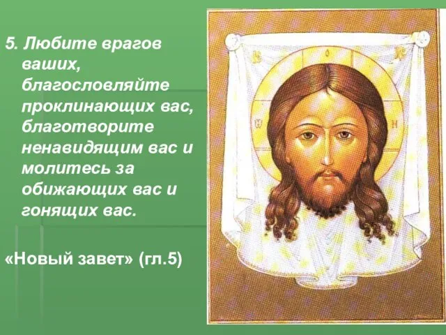 5. Любите врагов ваших, благословляйте проклинающих вас, благотворите ненавидящим вас и молитесь