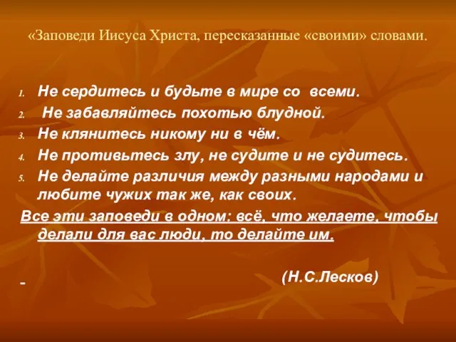 «Заповеди Иисуса Христа, пересказанные «своими» словами. Не сердитесь и будьте в мире