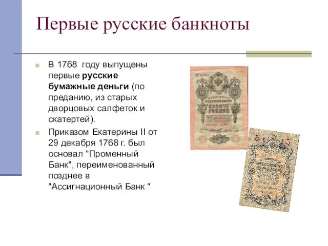 Первые русские банкноты В 1768 году выпущены первые русские бумажные деньги (по