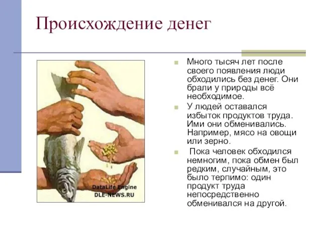 Происхождение денег Много тысяч лет после своего появления люди обходились без денег.