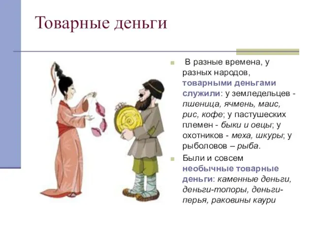 Товарные деньги В разные времена, у разных народов, товарными деньгами служили: у