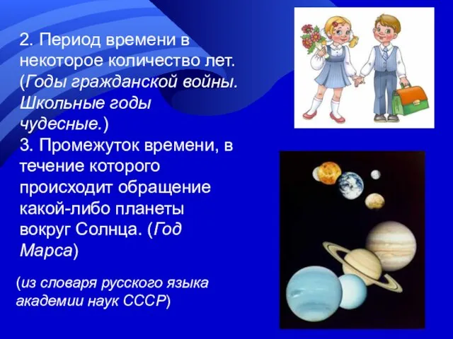 2. Период времени в некоторое количество лет. (Годы гражданской войны. Школьные годы