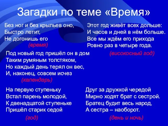 Загадки по теме «Время» Без ног и без крыльев оно, Быстро летит,